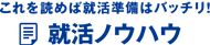 就活ノウハウ